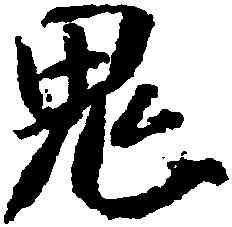 鬼,米芾,書法字典